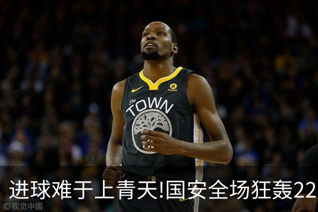 进球难于上青天!国安全场狂轰22脚射门 颗粒无收