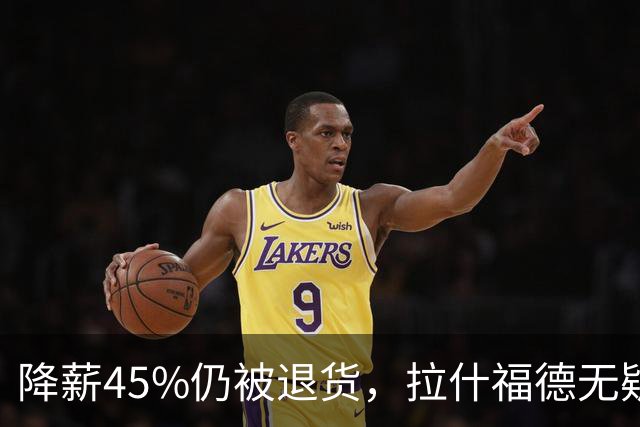 降薪45%仍被退货，拉什福德无疑巴萨，拜仁报价曼联，抄底拉师傅