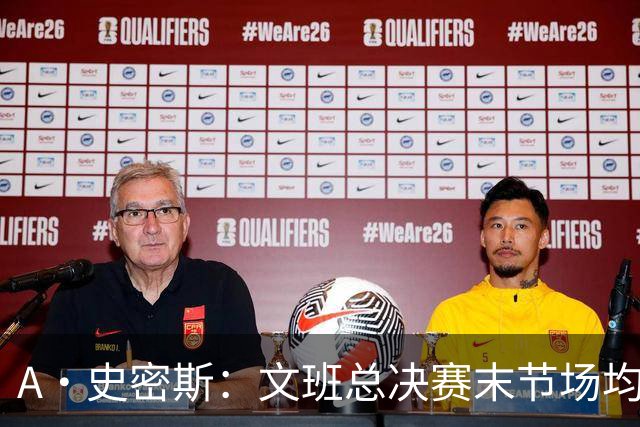 A·史密斯：文班总决赛末节场均出战11.8分钟 要防所有人&太难了
