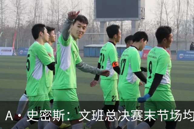 A·史密斯：文班总决赛末节场均出战11.8分钟 要防所有人&太难了
